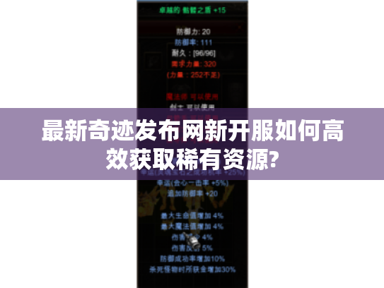 最新奇迹发布网新开服如何高效获取稀有资源?