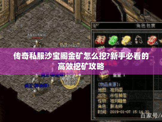 传奇私服沙宝阁金矿怎么挖?新手必看的高效挖矿攻略