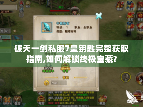 破天一剑私服7皇钥匙完整获取指南,如何解锁终极宝藏?