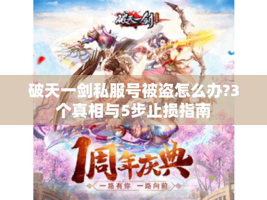 破天一剑私服号被盗怎么办?3个真相与5步止损指南 破天一剑私服号被盗怎么办?3个真相与5步止损指南