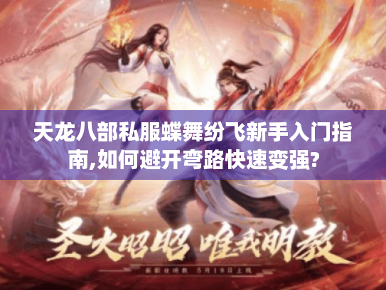 天龙八部私服蝶舞纷飞新手入门指南,如何避开弯路快速变强? 天龙八部私服蝶舞纷飞新手入门指南,如何避开弯路快速变强?
