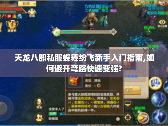 天龙八部私服蝶舞纷飞新手入门指南,如何避开弯路快速变强? 天龙八部私服蝶舞纷飞新手入门指南,如何避开弯路快速变强?