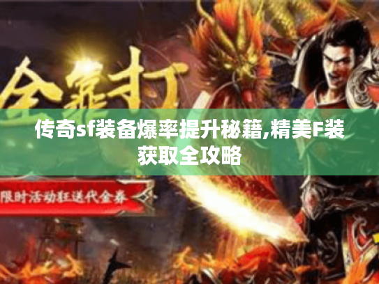 传奇sf装备爆率提升秘籍,精美F装获取全攻略 传奇sf装备爆率提升秘籍,精美F装获取全攻略