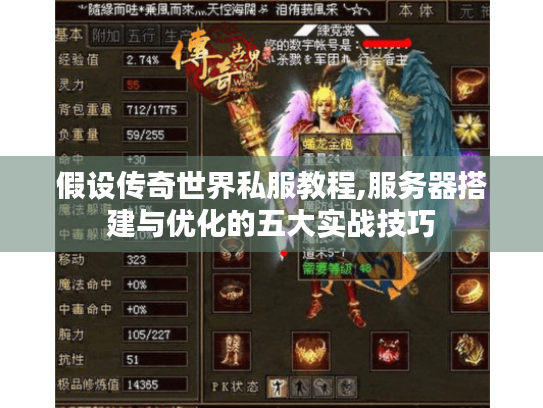 假设传奇世界私服教程,服务器搭建与优化的五大实战技巧