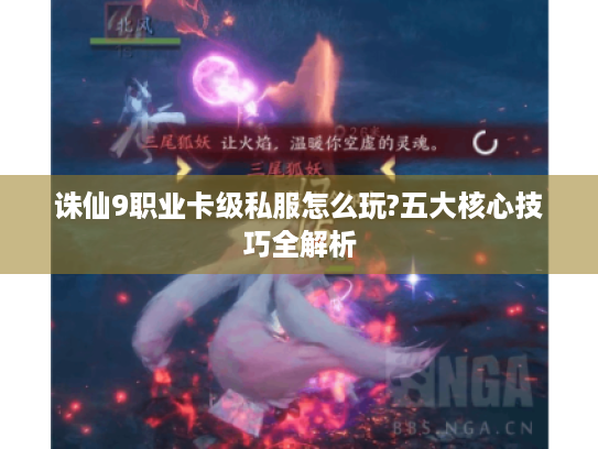 诛仙9职业卡级私服怎么玩?五大核心技巧全解析 诛仙9职业卡级私服怎么玩?五大核心技巧全解析