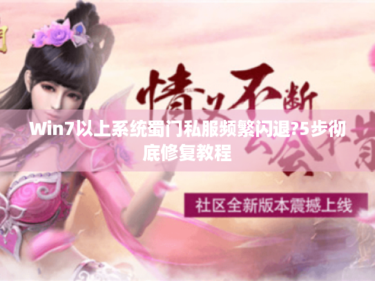 Win7以上系统蜀门私服频繁闪退?5步彻底修复教程