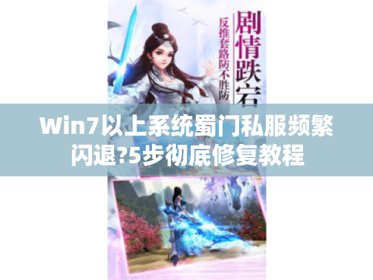 Win7以上系统蜀门私服频繁闪退?5步彻底修复教程