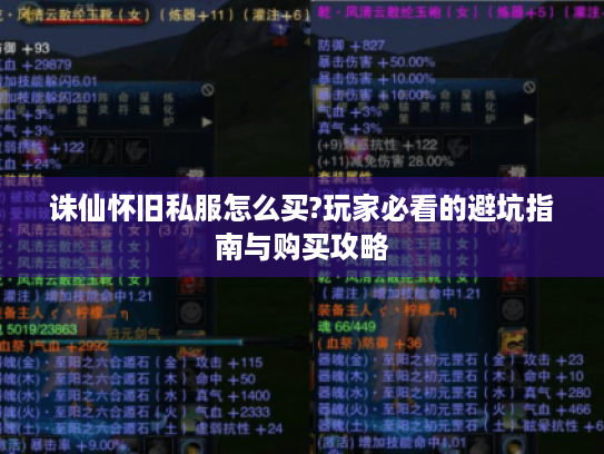 诛仙怀旧私服怎么买?玩家必看的避坑指南与购买攻略 诛仙怀旧私服怎么买?玩家必看的避坑指南与购买攻略