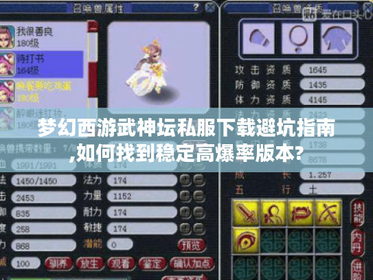 梦幻西游武神坛私服下载避坑指南,如何找到稳定高爆率版本?