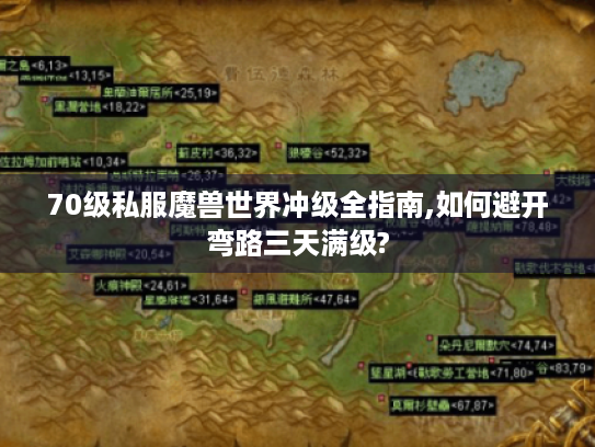 70级私服魔兽世界冲级全指南,如何避开弯路三天满级? 70级私服魔兽世界冲级全指南,如何避开弯路三天满级?