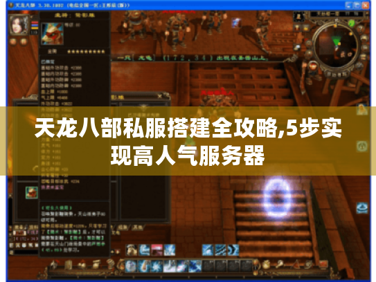 天龙八部私服搭建全攻略,5步实现高人气服务器 天龙八部私服搭建全攻略,5步实现高人气服务器
