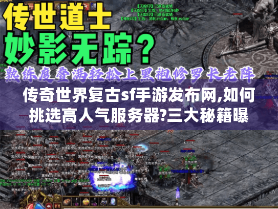 传奇世界复古sf手游发布网,如何挑选高人气服务器?三大秘籍曝光 传奇世界复古sf手游发布网,如何挑选高人气服务器?三大秘籍曝光