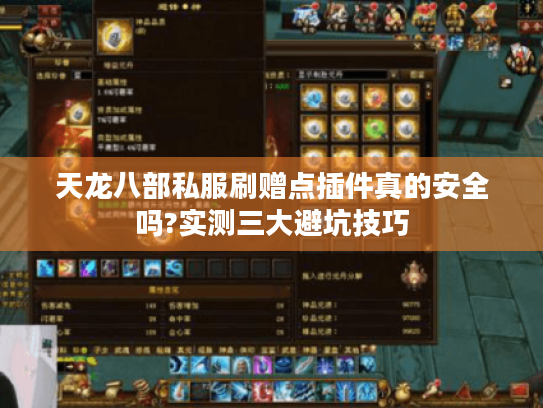 天龙八部私服刷赠点插件真的安全吗?实测三大避坑技巧 天龙八部私服刷赠点插件真的安全吗?实测三大避坑技巧