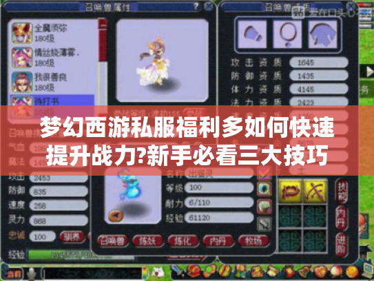 梦幻西游私服福利多如何快速提升战力?新手必看三大技巧 梦幻西游私服福利多如何快速提升战力?新手必看三大技巧