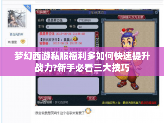 梦幻西游私服福利多如何快速提升战力?新手必看三大技巧 梦幻西游私服福利多如何快速提升战力?新手必看三大技巧