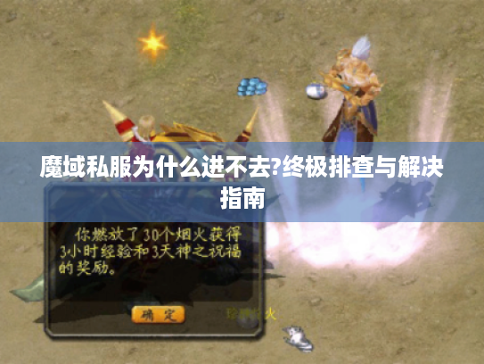 魔域私服为什么进不去?终极排查与解决指南 魔域私服为什么进不去?终极排查与解决指南