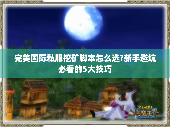 完美国际私服挖矿脚本怎么选?新手避坑必看的5大技巧