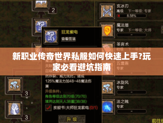 新职业传奇世界私服如何快速上手?玩家必看避坑指南 新职业传奇世界私服如何快速上手?玩家必看避坑指南