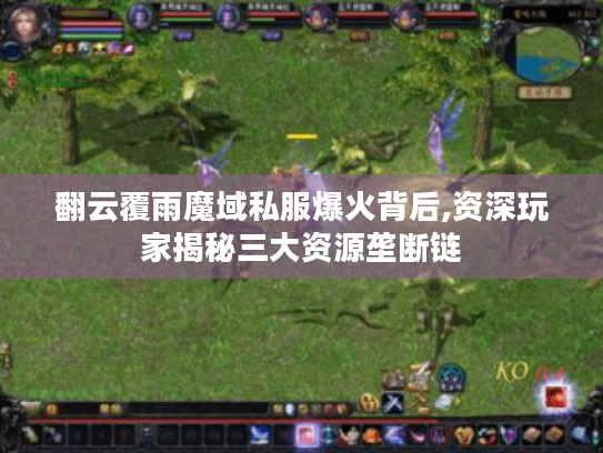 翻云覆雨魔域私服爆火背后,资深玩家揭秘三大资源垄断链 翻云覆雨魔域私服爆火背后,资深玩家揭秘三大资源垄断链