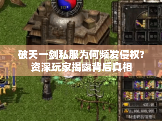 破天一剑私服为何频发侵权?资深玩家揭露背后真相 破天一剑私服为何频发侵权?资深玩家揭露背后真相