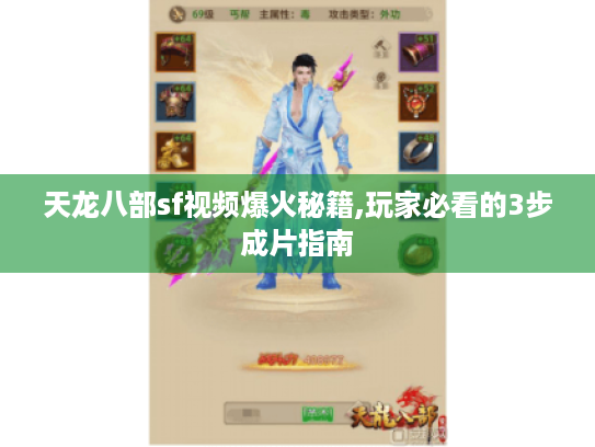天龙八部sf视频爆火秘籍,玩家必看的3步成片指南