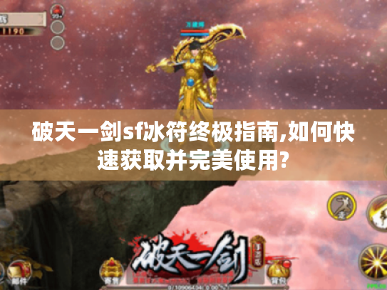 破天一剑sf冰符终极指南,如何快速获取并完美使用?