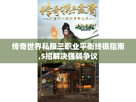 传奇世界私服三职业平衡终极指南,5招解决强弱争议