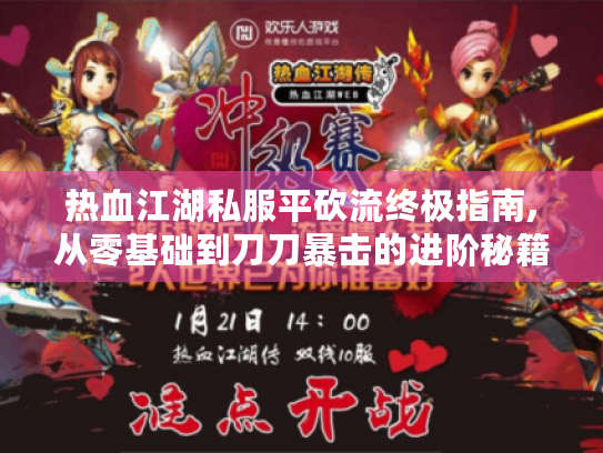 热血江湖私服平砍流终极指南,从零基础到刀刀暴击的进阶秘籍