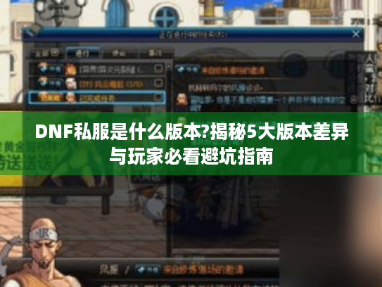 DNF私服是什么版本?揭秘5大版本差异与玩家必看避坑指南 DNF私服是什么版本?揭秘5大版本差异与玩家必看避坑指南