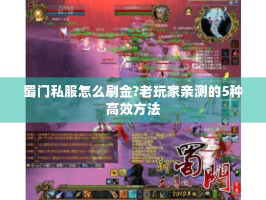 蜀门私服怎么刷金?老玩家亲测的5种高效方法 蜀门私服怎么刷金?老玩家亲测的5种高效方法
