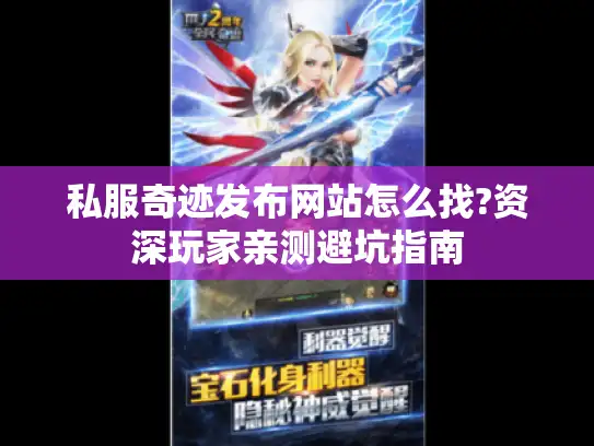 私服奇迹发布网站怎么找?资深玩家亲测避坑指南