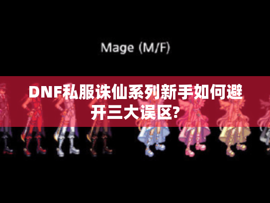 DNF私服诛仙系列新手如何避开三大误区?