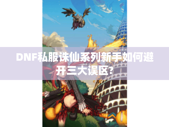 DNF私服诛仙系列新手如何避开三大误区?