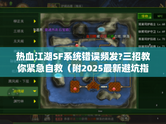 热血江湖SF系统错误频发?三招教你紧急自救（附2025最新避坑指南）