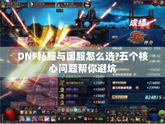 DNF私服与国服怎么选?五个核心问题帮你避坑