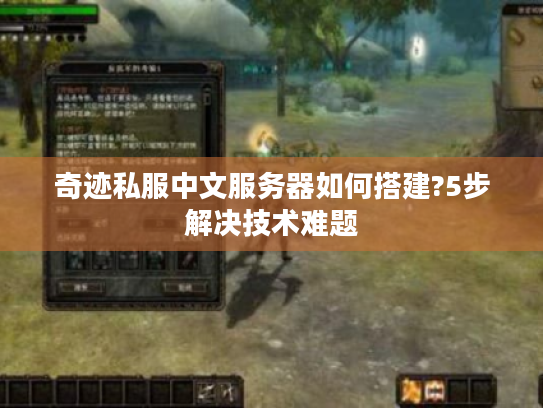奇迹私服中文服务器如何搭建?5步解决技术难题
