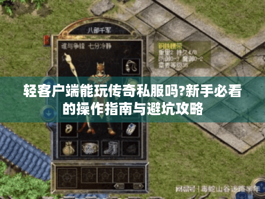 轻客户端能玩传奇私服吗?新手必看的操作指南与避坑攻略