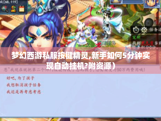 梦幻西游私服按键精灵,新手如何5分钟实现自动挂机?附资源) 梦幻西游私服按键精灵,新手如何5分钟实现自动挂机?附资源)