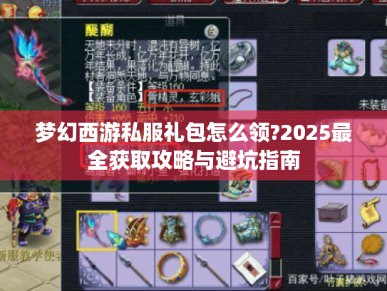 梦幻西游私服礼包怎么领?2025最全获取攻略与避坑指南