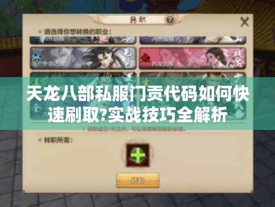 天龙八部私服门贡代码如何快速刷取?实战技巧全解析 天龙八部私服门贡代码如何快速刷取?实战技巧全解析