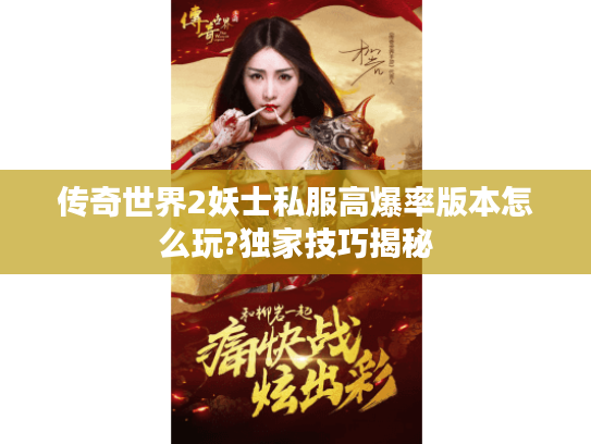 传奇世界2妖士私服高爆率版本怎么玩?独家技巧揭秘