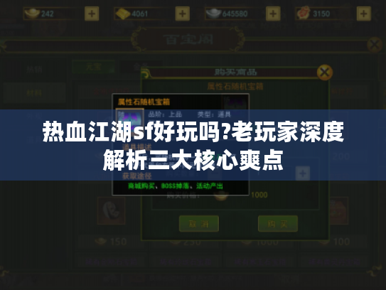 热血江湖sf好玩吗?老玩家深度解析三大核心爽点 热血江湖sf好玩吗?老玩家深度解析三大核心爽点