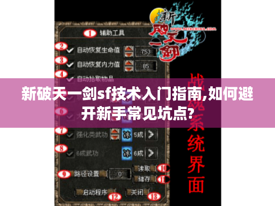 新破天一剑sf技术入门指南,如何避开新手常见坑点? 新破天一剑sf技术入门指南,如何避开新手常见坑点?