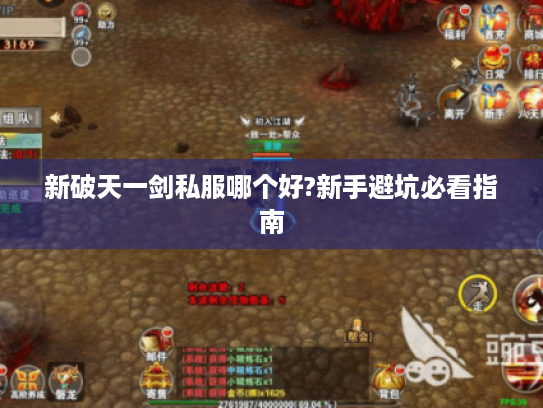 新破天一剑私服哪个好?新手避坑必看指南 新破天一剑私服哪个好?新手避坑必看指南