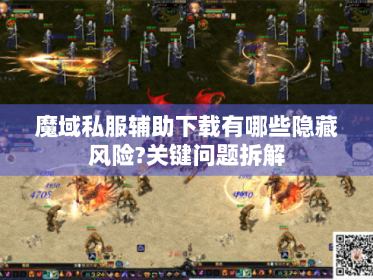 魔域私服辅助下载有哪些隐藏风险?关键问题拆解