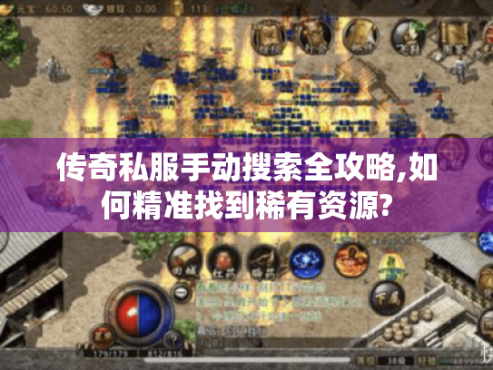 传奇私服手动搜索全攻略,如何精准找到稀有资源? 传奇私服手动搜索全攻略,如何精准找到稀有资源?