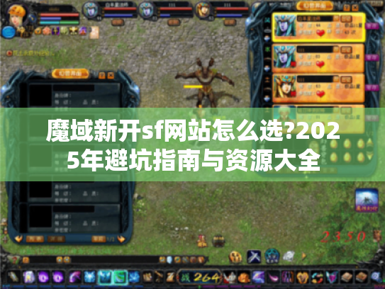 魔域新开sf网站怎么选?2025年避坑指南与资源大全