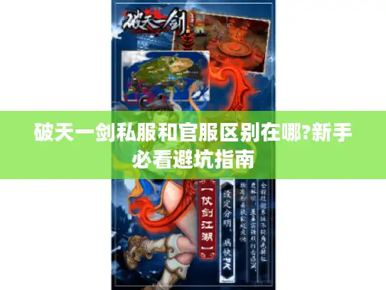 破天一剑私服和官服区别在哪?新手必看避坑指南
