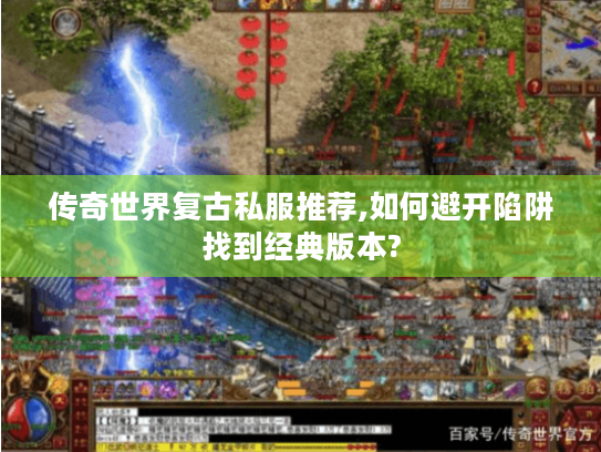 传奇世界复古私服推荐,如何避开陷阱找到经典版本? 传奇世界复古私服推荐,如何避开陷阱找到经典版本?