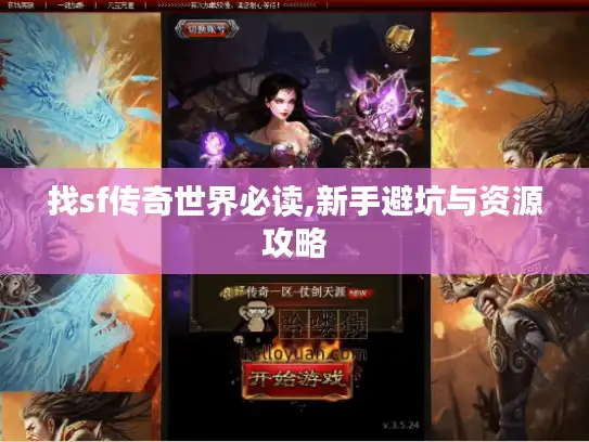 找sf传奇世界必读,新手避坑与资源攻略 找sf传奇世界必读,新手避坑与资源攻略